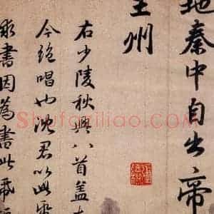 清代 赵孟頫 行书《赵孟頫书杜甫秋兴八首之四首(11)》毛笔书法行书作品图片欣赏