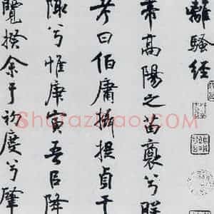 北宋 米芾 行楷《米芾书屈原离骚(1)》毛笔书法行楷作品图片欣赏