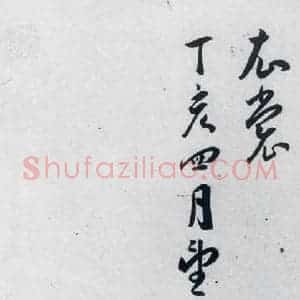 明代 王宠 草书《王宠书古诗十九首(18)》毛笔书法草书作品图片欣赏