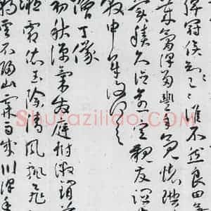 明代 祝允明 草书《祝允明书曹植杂诗等十三首(9)》毛笔书法草书作品图片欣赏