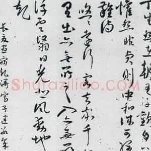明代 祝允明 草书《祝允明书曹植杂诗等十三首(13)》毛笔书法草书作品图片欣赏