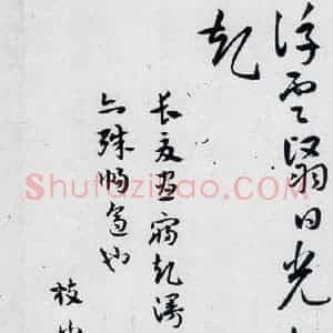 明代 祝允明 草书《祝允明书曹植杂诗等十三首(14)》毛笔书法草书作品图片欣赏