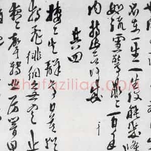 明代 徐渭 行书《徐渭书陶渊明饮酒等二十三首(3)》毛笔书法行书作品图片欣赏