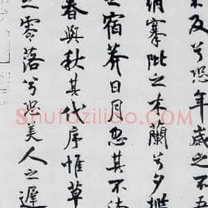 北宋 米芾 行楷《米芾书屈原离骚(3)》毛笔书法行楷作品图片欣赏