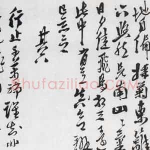 明代 徐渭 行书《徐渭书陶渊明饮酒等二十三首(5)》毛笔书法行书作品图片欣赏