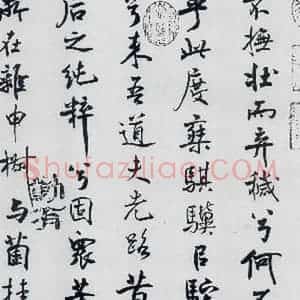 北宋 米芾 行楷《米芾书屈原离骚(4)》毛笔书法行楷作品图片欣赏