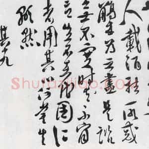 明代 徐渭 行书《徐渭书陶渊明饮酒等二十三首(22)》毛笔书法行书作品图片欣赏