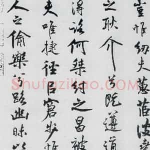 北宋 米芾 行楷《米芾书屈原离骚(5)》毛笔书法行楷作品图片欣赏