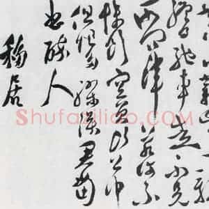 明代 徐渭 行书《徐渭书陶渊明饮酒等二十三首(26)》毛笔书法行书作品图片欣赏