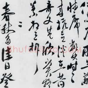 明代 徐渭 行书《徐渭书陶渊明饮酒等二十三首(28)》毛笔书法行书作品图片欣赏