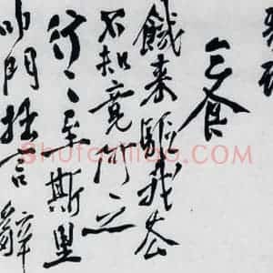明代 徐渭 行书《徐渭书陶渊明饮酒等二十三首(30)》毛笔书法行书作品图片欣赏
