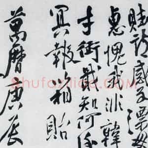 明代 徐渭 行书《徐渭书陶渊明饮酒等二十三首(32)》毛笔书法行书作品图片欣赏