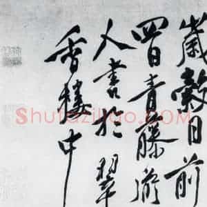 明代 徐渭 行书《徐渭书陶渊明饮酒等二十三首(33)》毛笔书法行书作品图片欣赏