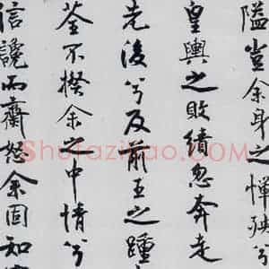 北宋 米芾 行楷《米芾书屈原离骚(6)》毛笔书法行楷作品图片欣赏