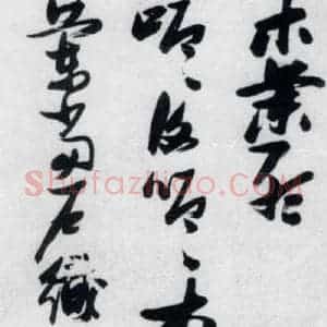 明代 张瑞图 草书《张瑞图书木兰诗(1)》毛笔书法草书作品图片欣赏