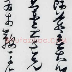 明代 张瑞图 草书《张瑞图书木兰诗(5)》毛笔书法草书作品图片欣赏