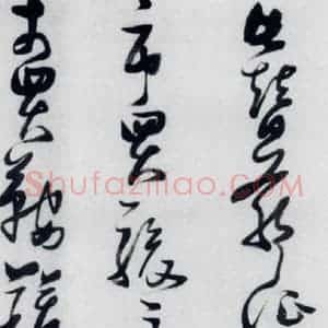 明代 张瑞图 草书《张瑞图书木兰诗(6)》毛笔书法草书作品图片欣赏