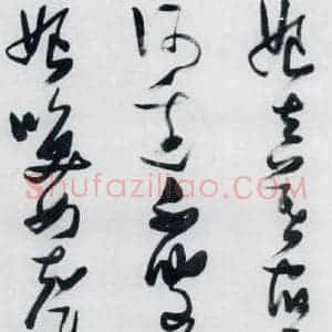 明代 张瑞图 草书《张瑞图书木兰诗(8)》毛笔书法草书作品图片欣赏