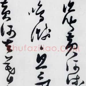 明代 张瑞图 草书《张瑞图书木兰诗(9)》毛笔书法草书作品图片欣赏