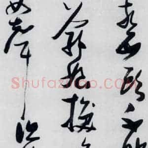 明代 张瑞图 草书《张瑞图书木兰诗(10)》毛笔书法草书作品图片欣赏