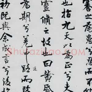 北宋 米芾 行楷《米芾书屈原离骚(7)》毛笔书法行楷作品图片欣赏