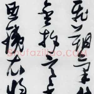 明代 张瑞图 草书《张瑞图书木兰诗(12)》毛笔书法草书作品图片欣赏