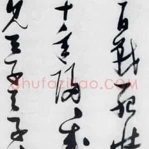 明代 张瑞图 草书《张瑞图书木兰诗(13)》毛笔书法草书作品图片欣赏