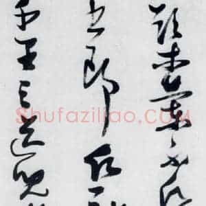 明代 张瑞图 草书《张瑞图书木兰诗(15)》毛笔书法草书作品图片欣赏