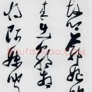 明代 张瑞图 草书《张瑞图书木兰诗(16)》毛笔书法草书作品图片欣赏