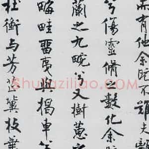 北宋 米芾 行楷《米芾书屈原离骚(8)》毛笔书法行楷作品图片欣赏