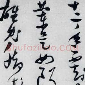 明代 张瑞图 草书《张瑞图书木兰诗(21)》毛笔书法草书作品图片欣赏
