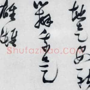明代 张瑞图 草书《张瑞图书木兰诗(23)》毛笔书法草书作品图片欣赏