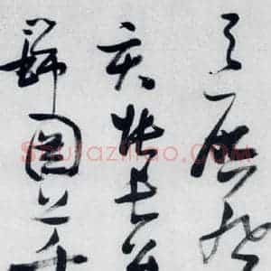 明代 张瑞图 草书《张瑞图书木兰诗(24)》毛笔书法草书作品图片欣赏