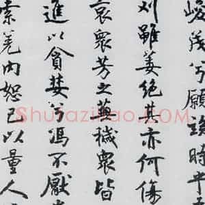 北宋 米芾 行楷《米芾书屈原离骚(9)》毛笔书法行楷作品图片欣赏