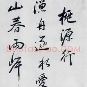 明代 祁豸佳 行书《祁豸佳书王维桃源行(1)》毛笔书法行书作品图片欣赏