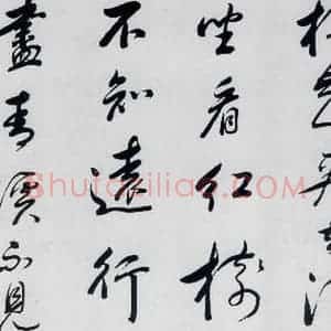 明代 祁豸佳 行书《祁豸佳书王维桃源行(2)》毛笔书法行书作品图片欣赏