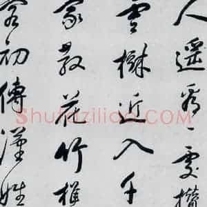 明代 祁豸佳 行书《祁豸佳书王维桃源行(3)》毛笔书法行书作品图片欣赏