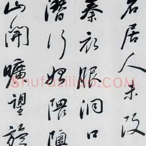 明代 祁豸佳 行书《祁豸佳书王维桃源行(4)》毛笔书法行书作品图片欣赏