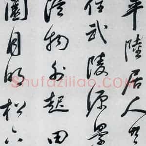 明代 祁豸佳 行书《祁豸佳书王维桃源行(5)》毛笔书法行书作品图片欣赏