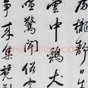 明代 祁豸佳 行书《祁豸佳书王维桃源行(6)》毛笔书法行书作品图片欣赏