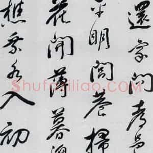 明代 祁豸佳 行书《祁豸佳书王维桃源行(7)》毛笔书法行书作品图片欣赏