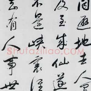 明代 祁豸佳 行书《祁豸佳书王维桃源行(8)》毛笔书法行书作品图片欣赏