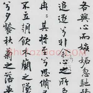北宋 米芾 行楷《米芾书屈原离骚(10)》毛笔书法行楷作品图片欣赏