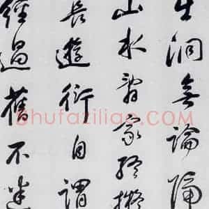 明代 祁豸佳 行书《祁豸佳书王维桃源行(10)》毛笔书法行书作品图片欣赏