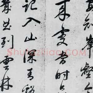 明代 祁豸佳 行书《祁豸佳书王维桃源行(11)》毛笔书法行书作品图片欣赏