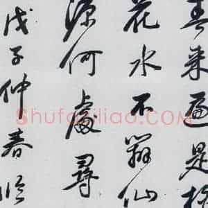 明代 祁豸佳 行书《祁豸佳书王维桃源行(12)》毛笔书法行书作品图片欣赏