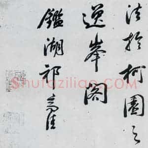 明代 祁豸佳 行书《祁豸佳书王维桃源行(13)》毛笔书法行书作品图片欣赏