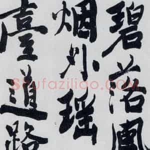 明代 陈淳 行书《陈淳书王维诗(1)》毛笔书法行书作品图片欣赏