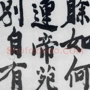 明代 陈淳 行书《陈淳书王维诗(2)》毛笔书法行书作品图片欣赏