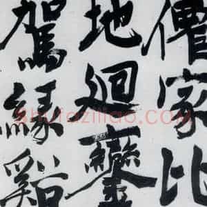明代 陈淳 行书《陈淳书王维诗(3)》毛笔书法行书作品图片欣赏